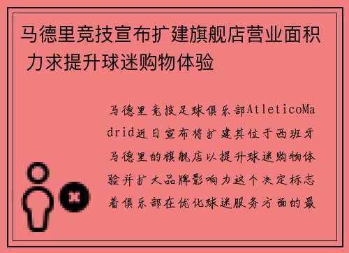 马德里竞技宣布扩建旗舰店营业面积 力求提升球迷购物体验 马德里竞技宣布扩建旗舰店营业面积 力求提升球迷购物体验