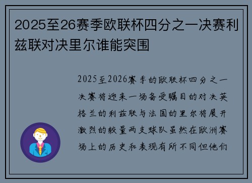 2025至26赛季欧联杯四分之一决赛利兹联对决里尔谁能突围 2025至26赛季欧联杯四分之一决赛利兹联对决里尔谁能突围
