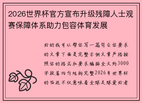 2026世界杯官方宣布升级残障人士观赛保障体系助力包容体育发展 2026世界杯官方宣布升级残障人士观赛保障体系助力包容体育发展