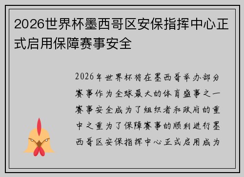 2026世界杯墨西哥区安保指挥中心正式启用保障赛事安全 2026世界杯墨西哥区安保指挥中心正式启用保障赛事安全