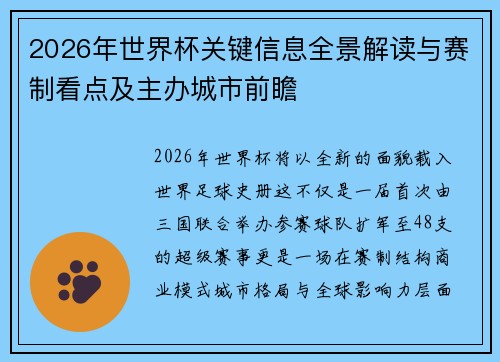 2026年世界杯关键信息全景解读与赛制看点及主办城市前瞻