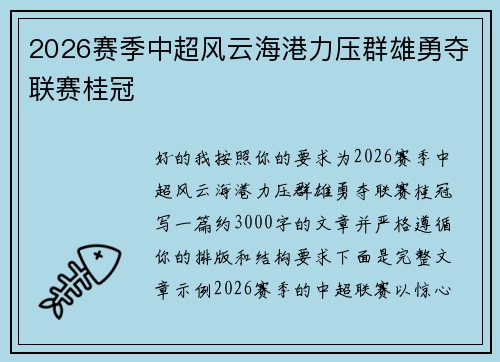 2026赛季中超风云海港力压群雄勇夺联赛桂冠 2026赛季中超风云海港力压群雄勇夺联赛桂冠