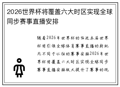 2026世界杯将覆盖六大时区实现全球同步赛事直播安排