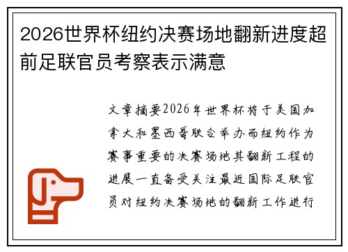 2026世界杯纽约决赛场地翻新进度超前足联官员考察表示满意