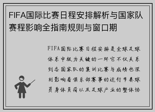 FIFA国际比赛日程安排解析与国家队赛程影响全指南规则与窗口期