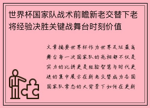 世界杯国家队战术前瞻新老交替下老将经验决胜关键战舞台时刻价值 世界杯国家队战术前瞻新老交替下老将经验决胜关键战舞台时刻价值
