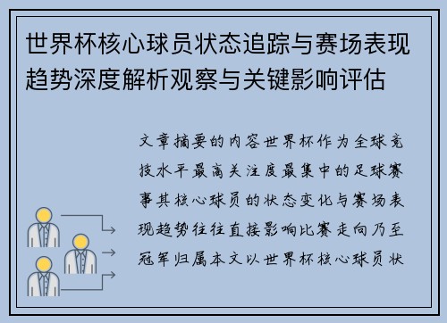 世界杯核心球员状态追踪与赛场表现趋势深度解析观察与关键影响评估