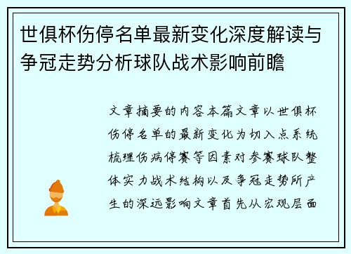 世俱杯伤停名单最新变化深度解读与争冠走势分析球队战术影响前瞻
