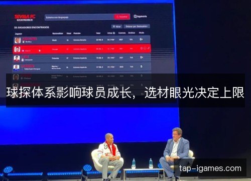 球探体系影响球员成长，选材眼光决定上限